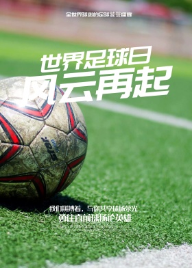 时尚简约世界足球日体育竞技宣传海报展板
