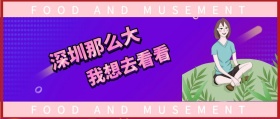 深圳那么大 我想去看看 FOOD AND MUSEMENT FOOD AND MUSEMENT 吃喝玩乐在深圳风公众号封面