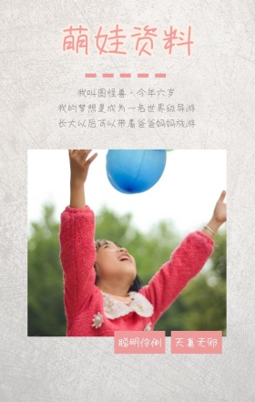 萌娃资料 聪明伶俐 天真无邪 我叫图怪兽·今年六岁 我的梦想是成为一名世界级导游 长大以后可以带着爸爸妈妈旅游 萌娃儿童摄影手机海报