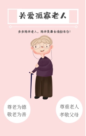 尊老为德 敬老为善 尊重老人 孝敬父母 关爱孤寡老人 多多陪伴老人，陪伴是最长情的告白！ 关爱老人手机海报