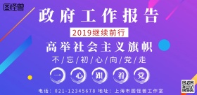 政府工作报告 横版简约宣传海报