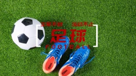 足球运动公众号封面海报