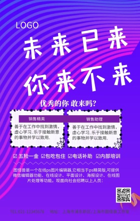 蓝色创意未来 已来你来不来企业招聘海报