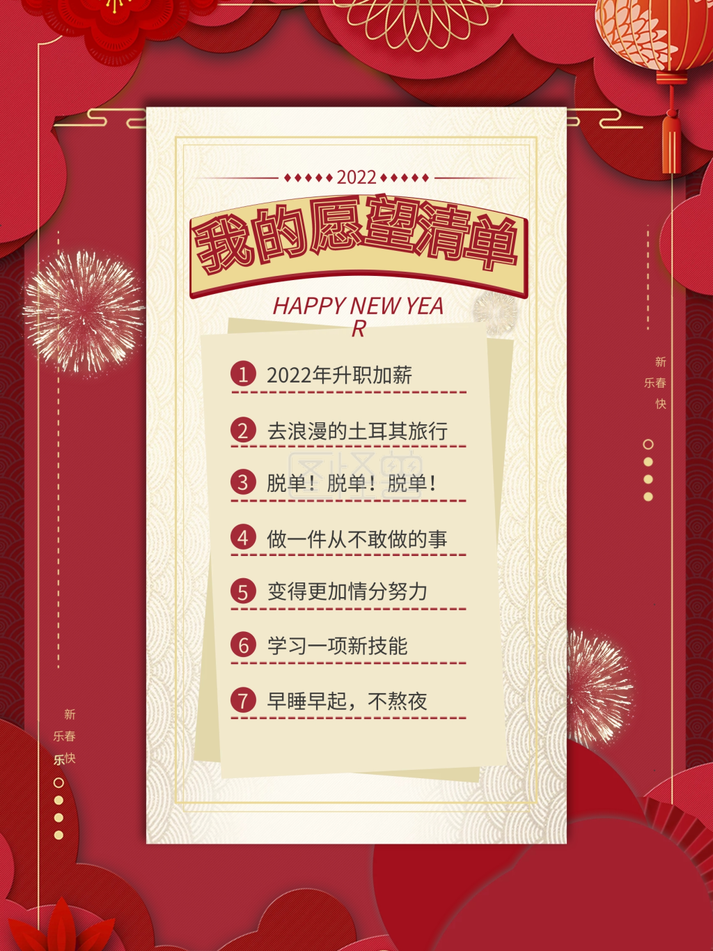 新年愿望清单目标计划红色喜庆海报