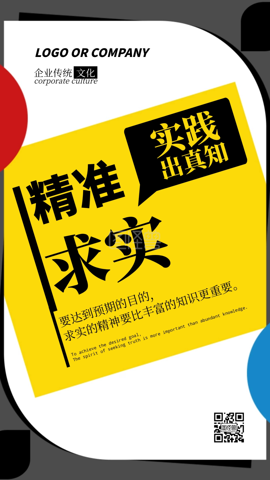 企业传统文化精准求实手机海报