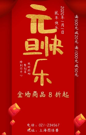 红色卡片元旦快乐手机营销海报