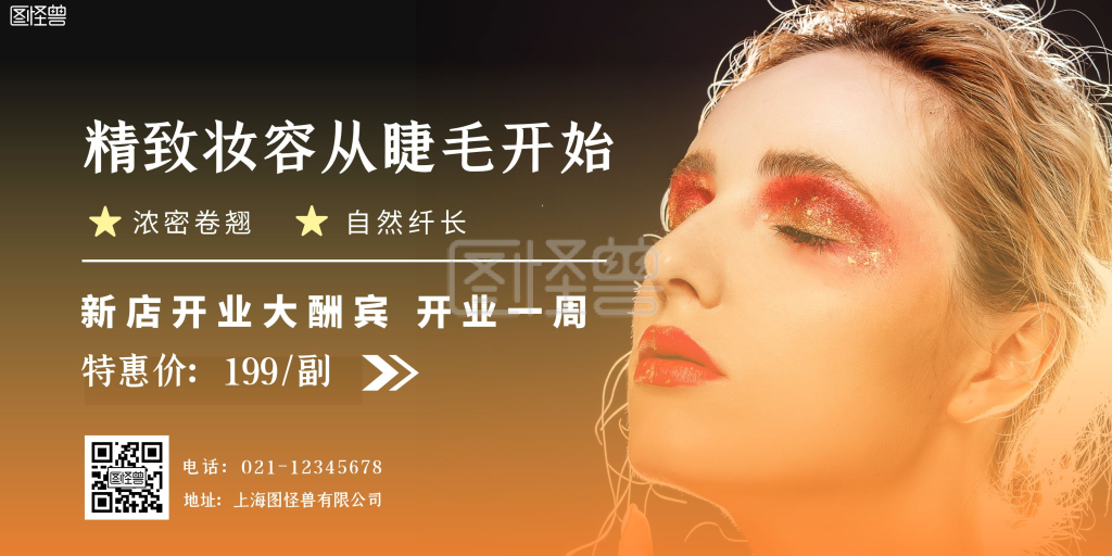 假睫毛促销宣传简约黑橙色海报