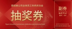 高端大气企业年会横版奖券