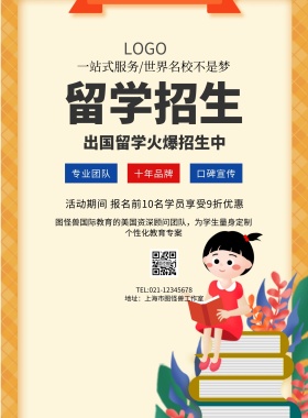 简约卡通留学招生传单
