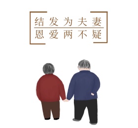 结发为夫妻 恩爱两不疑朋友圈封面