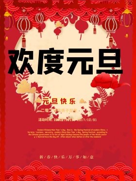 欢度元旦2018红色喜庆中国风节日海报