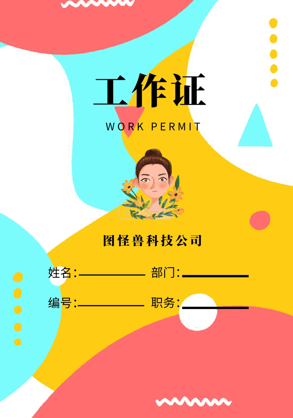 工作证工作证-证件 工作证在线图片制作-图怪兽