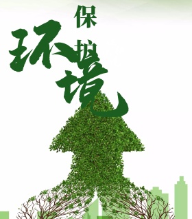 环境海报 保护环境