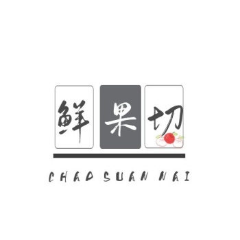 鲜果切炒酸奶店铺logo简约