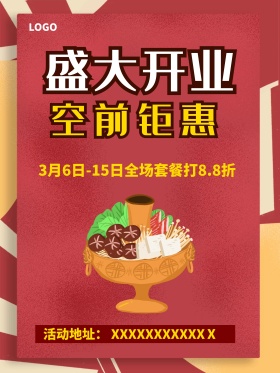 火锅盛大开业海报高清psd
