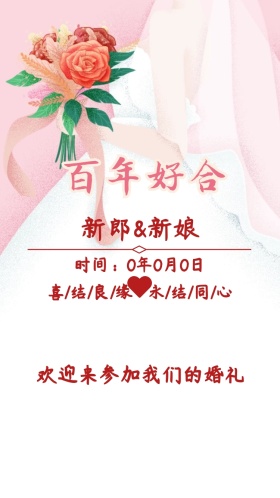 喜结良缘爱心婚礼大气粉色电子邀请函