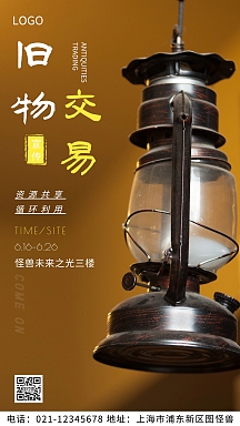 旧物海报-旧物海报模板-在线设计制作-图怪兽