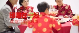 2019团圆一起就是过年公众号封面