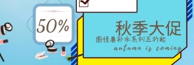 秋季少女系护肤品促销淘宝banner