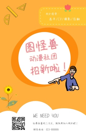 动漫社团招新橙色简约手机海报