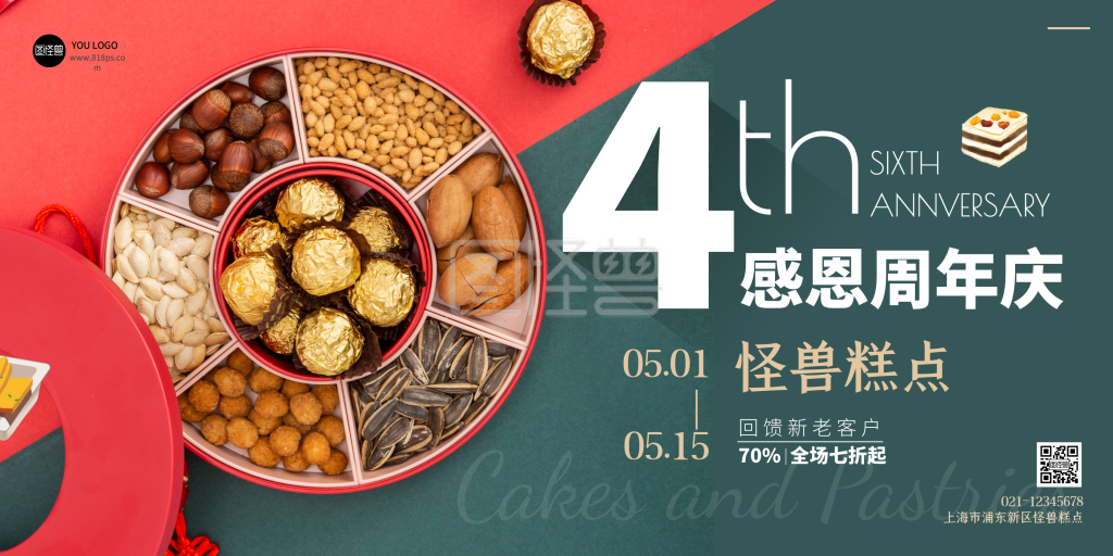糕点店铺周年庆横版海报