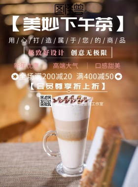 下午茶促销海报