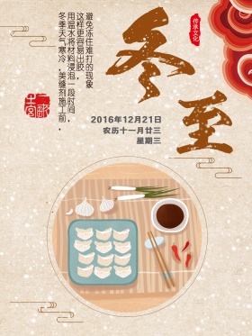 黄色背景简约中国风冬至宣传海报