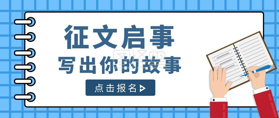 蓝色简约风征文启事公众号封面