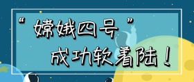 嫦娥四号卫星探索蓝色卡通公众号封面