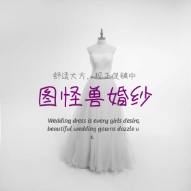 图怪兽婚纱创意大气促销主图直通车模板