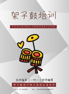 创意炫酷架子鼓培训招生宣传海报模板