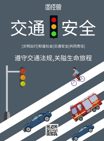 2020创意灰色交通安全公益宣传海报
