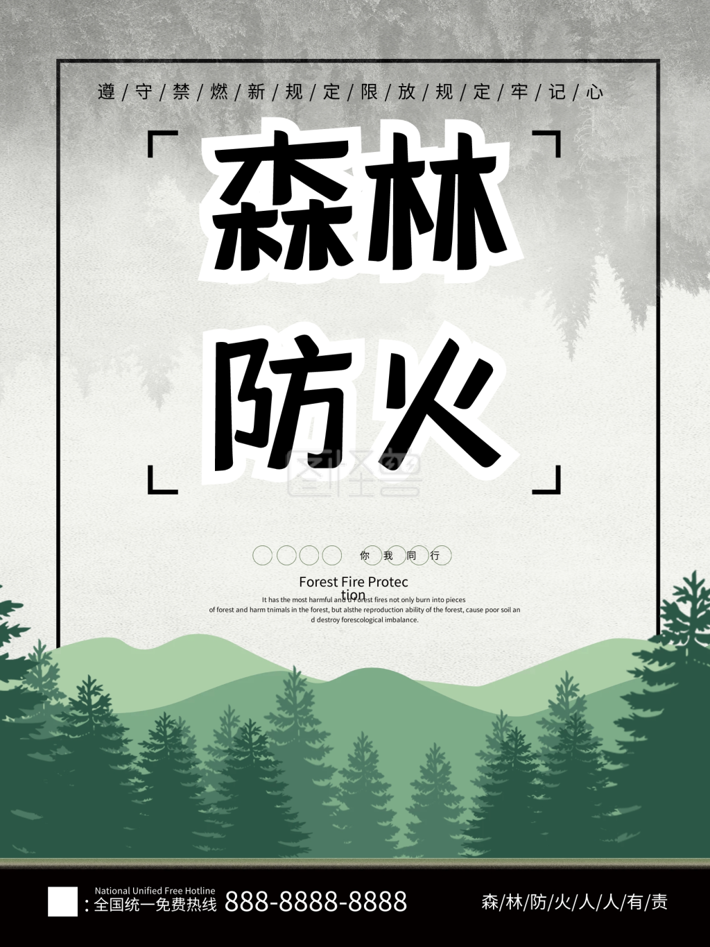 图怪兽频道提供《中国森林防火海报》在线图片设计制作,点击"编辑"