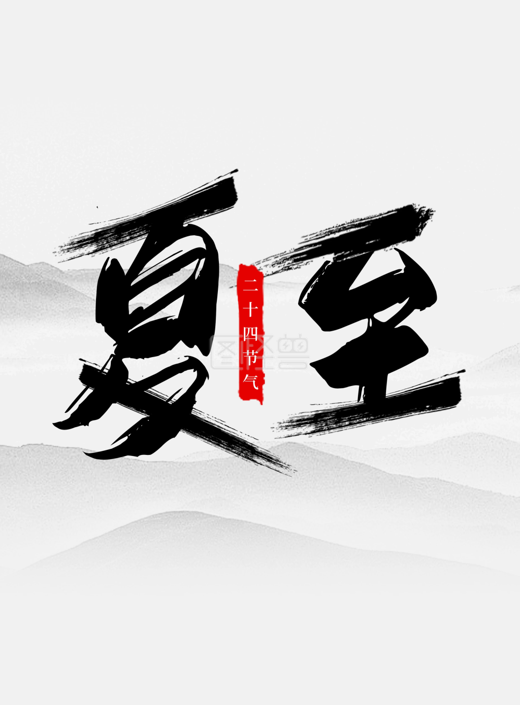 中国风艺术字-夏至节气中国风毛笔字艺术字海报在线图片制作-图怪兽