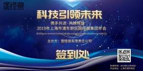 企业公司年会签到背景墙