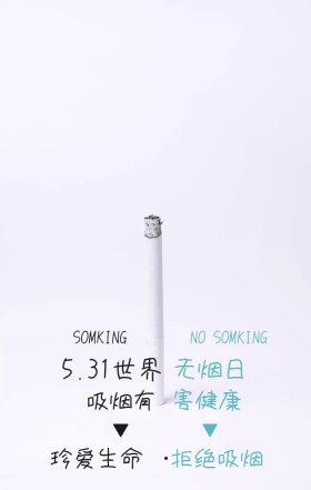 创意卡通世界无烟日公益宣传手机海报