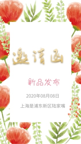 新品发布红包朋友圈邀请函