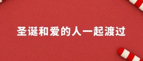 圣诞