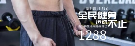 健身馆运动年费特价banner图片