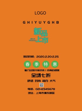 新品上市春季优惠