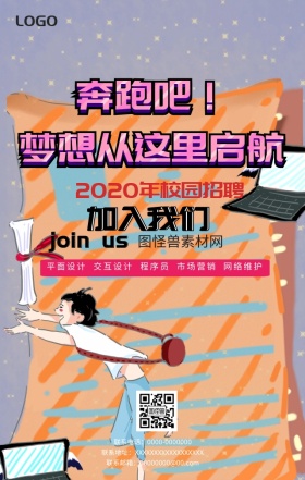 2018校园招聘奔跑梦想起航手机海报