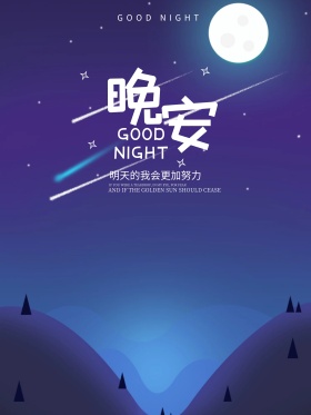 夏夜星光月亮女孩浪漫晚安海报
