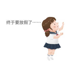 放假漫画水彩卡通儿童表情包