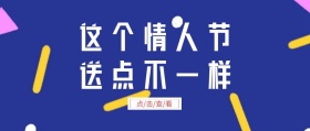 214情人节送点不一样公众号封面