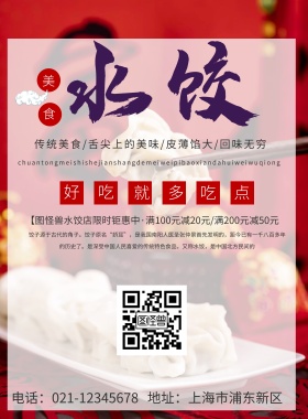 活动宣传单饺子印刷海报