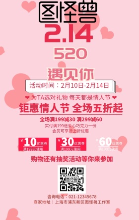 爱心2.14情人节促销手机海报