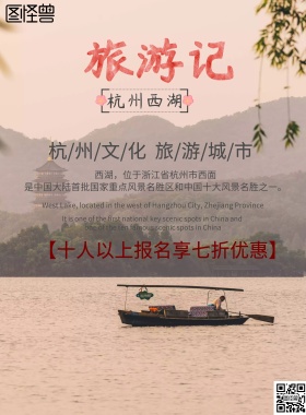 杭州西湖旅游主题海报