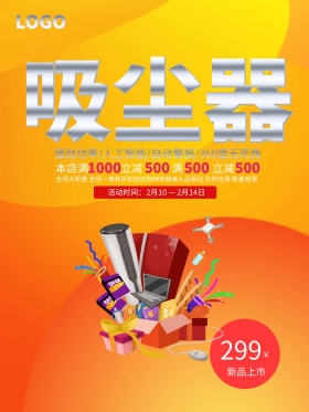 高档家电吸尘器促销海报