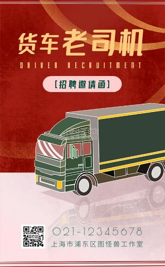 卡通扁平货车司机招聘招募邀请函h5模板