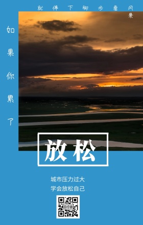 放松 如果你累了 城市压力过大 学会放松自己 就停下脚步看风景 城市公益文艺简约手机海报